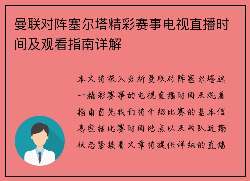 曼联对阵塞尔塔精彩赛事电视直播时间及观看指南详解