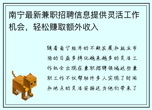 南宁最新兼职招聘信息提供灵活工作机会，轻松赚取额外收入