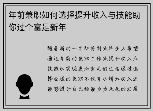 年前兼职如何选择提升收入与技能助你过个富足新年