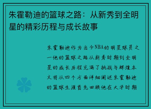 朱霍勒迪的篮球之路：从新秀到全明星的精彩历程与成长故事