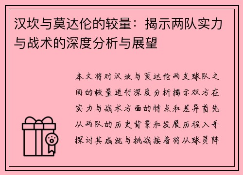 汉坎与莫达伦的较量：揭示两队实力与战术的深度分析与展望