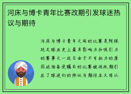 河床与博卡青年比赛改期引发球迷热议与期待