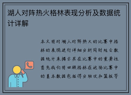 湖人对阵热火格林表现分析及数据统计详解