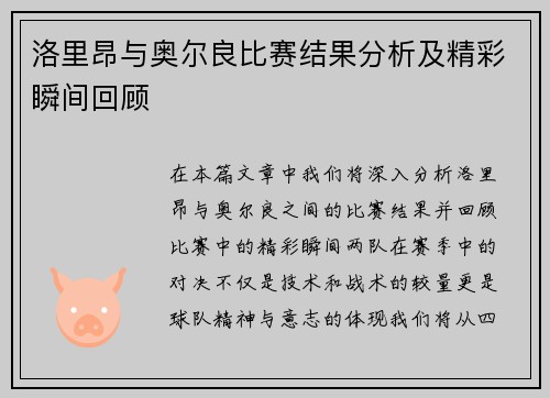 洛里昂与奥尔良比赛结果分析及精彩瞬间回顾