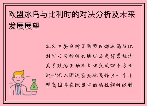 欧盟冰岛与比利时的对决分析及未来发展展望