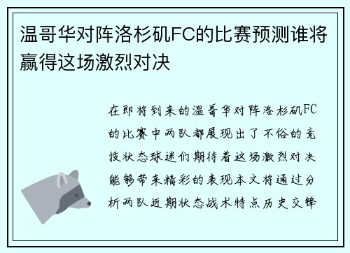 温哥华对阵洛杉矶FC的比赛预测谁将赢得这场激烈对决