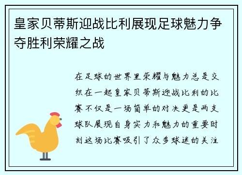 皇家贝蒂斯迎战比利展现足球魅力争夺胜利荣耀之战