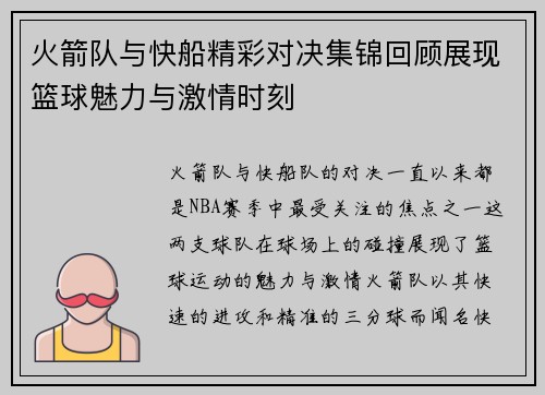 火箭队与快船精彩对决集锦回顾展现篮球魅力与激情时刻