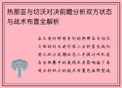 热那亚与切沃对决前瞻分析双方状态与战术布置全解析