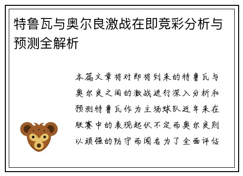 特鲁瓦与奥尔良激战在即竞彩分析与预测全解析