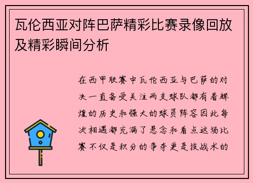瓦伦西亚对阵巴萨精彩比赛录像回放及精彩瞬间分析