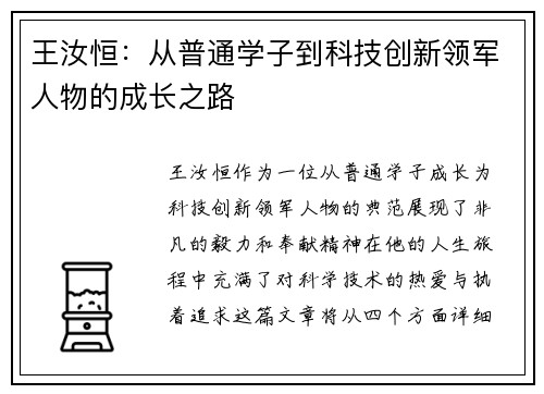 王汝恒：从普通学子到科技创新领军人物的成长之路