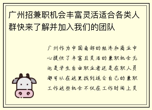 广州招兼职机会丰富灵活适合各类人群快来了解并加入我们的团队