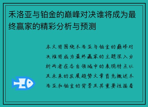 禾洛亚与铂金的巅峰对决谁将成为最终赢家的精彩分析与预测