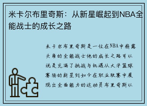 米卡尔布里奇斯：从新星崛起到NBA全能战士的成长之路