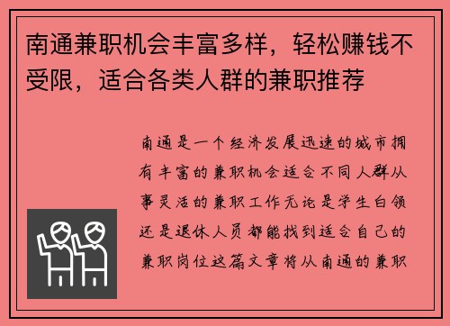 南通兼职机会丰富多样，轻松赚钱不受限，适合各类人群的兼职推荐