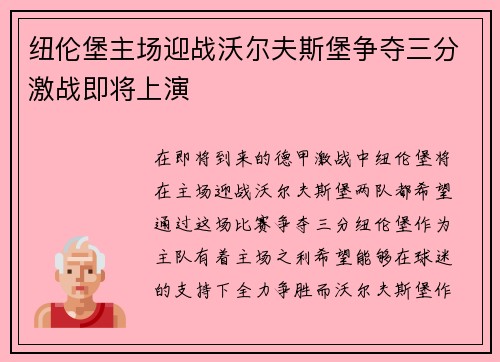 纽伦堡主场迎战沃尔夫斯堡争夺三分激战即将上演