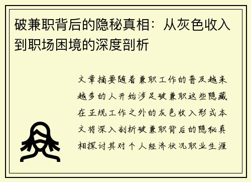 破兼职背后的隐秘真相：从灰色收入到职场困境的深度剖析