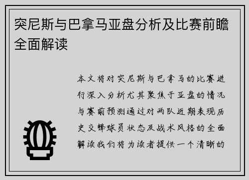 突尼斯与巴拿马亚盘分析及比赛前瞻全面解读