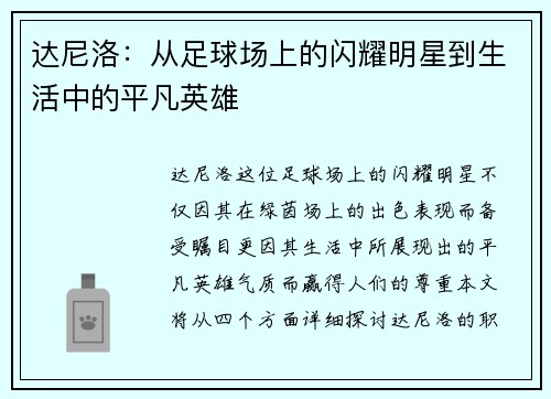 达尼洛：从足球场上的闪耀明星到生活中的平凡英雄