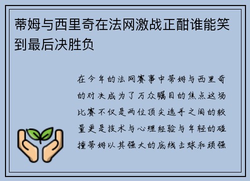 蒂姆与西里奇在法网激战正酣谁能笑到最后决胜负