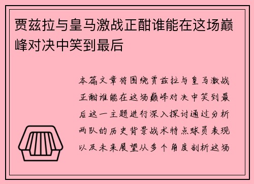 贾兹拉与皇马激战正酣谁能在这场巅峰对决中笑到最后