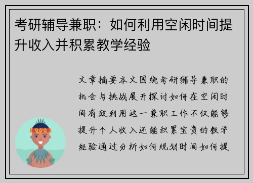 考研辅导兼职：如何利用空闲时间提升收入并积累教学经验