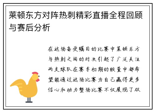 莱顿东方对阵热刺精彩直播全程回顾与赛后分析