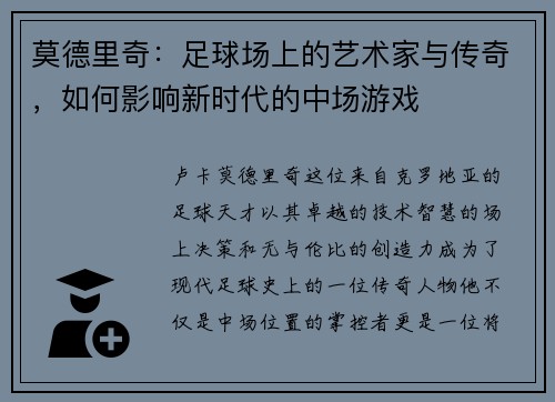 莫德里奇：足球场上的艺术家与传奇，如何影响新时代的中场游戏