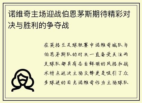 诺维奇主场迎战伯恩茅斯期待精彩对决与胜利的争夺战