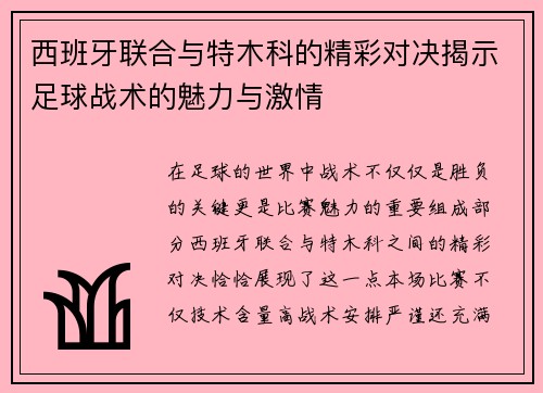 西班牙联合与特木科的精彩对决揭示足球战术的魅力与激情