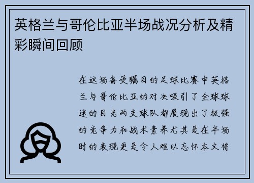英格兰与哥伦比亚半场战况分析及精彩瞬间回顾