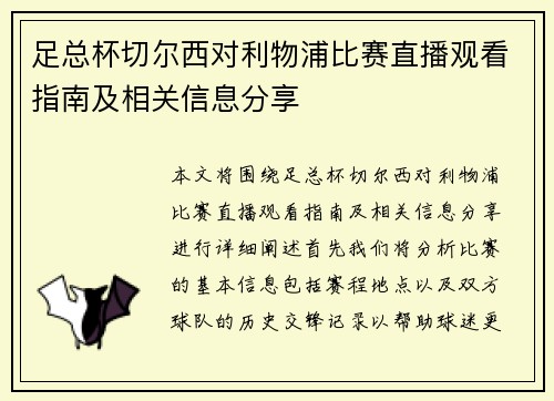 足总杯切尔西对利物浦比赛直播观看指南及相关信息分享