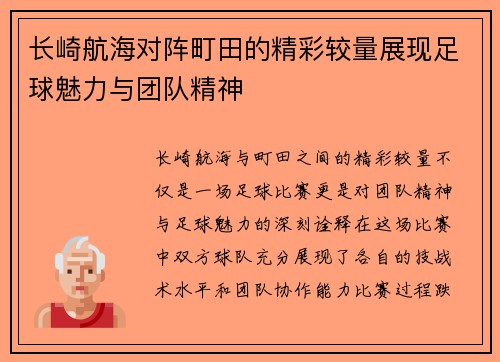 长崎航海对阵町田的精彩较量展现足球魅力与团队精神