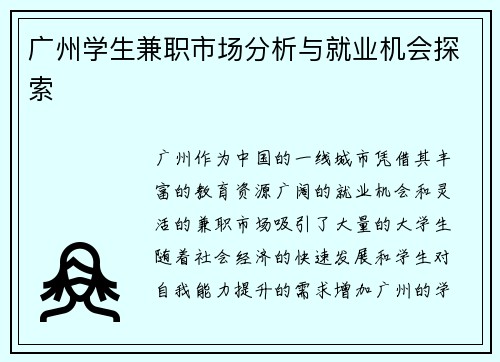 广州学生兼职市场分析与就业机会探索