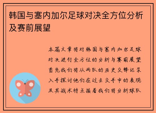 韩国与塞内加尔足球对决全方位分析及赛前展望