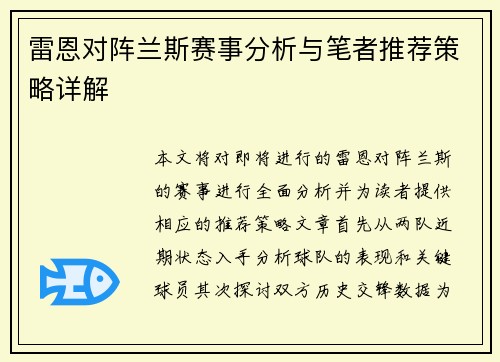 雷恩对阵兰斯赛事分析与笔者推荐策略详解