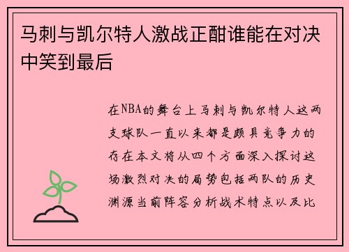马刺与凯尔特人激战正酣谁能在对决中笑到最后