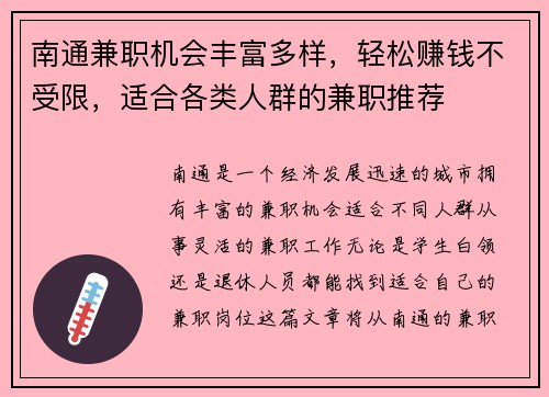 南通兼职机会丰富多样，轻松赚钱不受限，适合各类人群的兼职推荐
