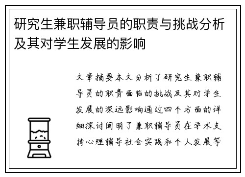 研究生兼职辅导员的职责与挑战分析及其对学生发展的影响