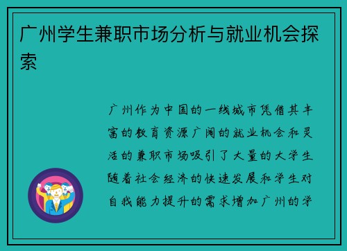 广州学生兼职市场分析与就业机会探索