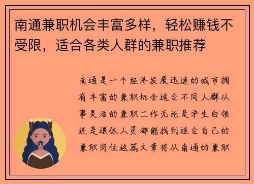 南通兼职机会丰富多样，轻松赚钱不受限，适合各类人群的兼职推荐