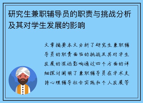 研究生兼职辅导员的职责与挑战分析及其对学生发展的影响