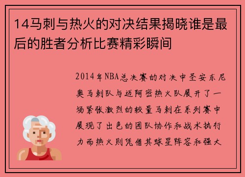 14马刺与热火的对决结果揭晓谁是最后的胜者分析比赛精彩瞬间