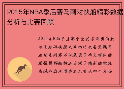 2015年NBA季后赛马刺对快船精彩数据分析与比赛回顾
