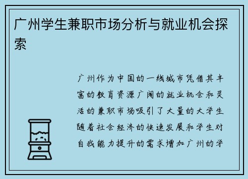 广州学生兼职市场分析与就业机会探索