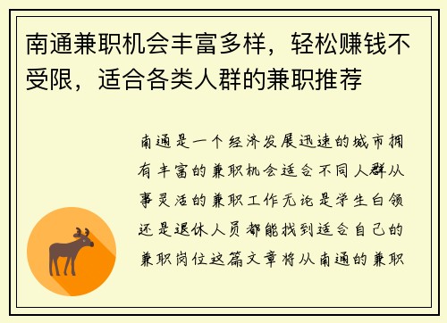 南通兼职机会丰富多样，轻松赚钱不受限，适合各类人群的兼职推荐