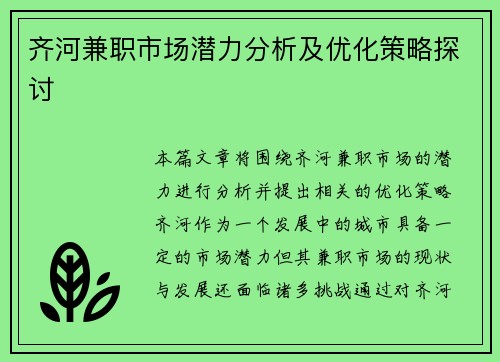齐河兼职市场潜力分析及优化策略探讨
