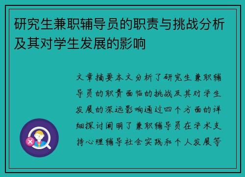 研究生兼职辅导员的职责与挑战分析及其对学生发展的影响