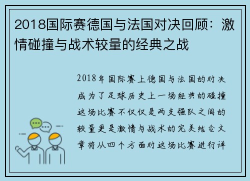 2018国际赛德国与法国对决回顾：激情碰撞与战术较量的经典之战